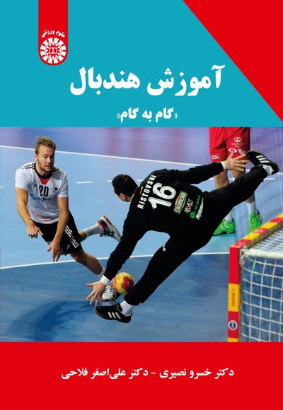 آموزش هندبال - ناشر: سازمان سمت - نویسنده: خسرو نصیری